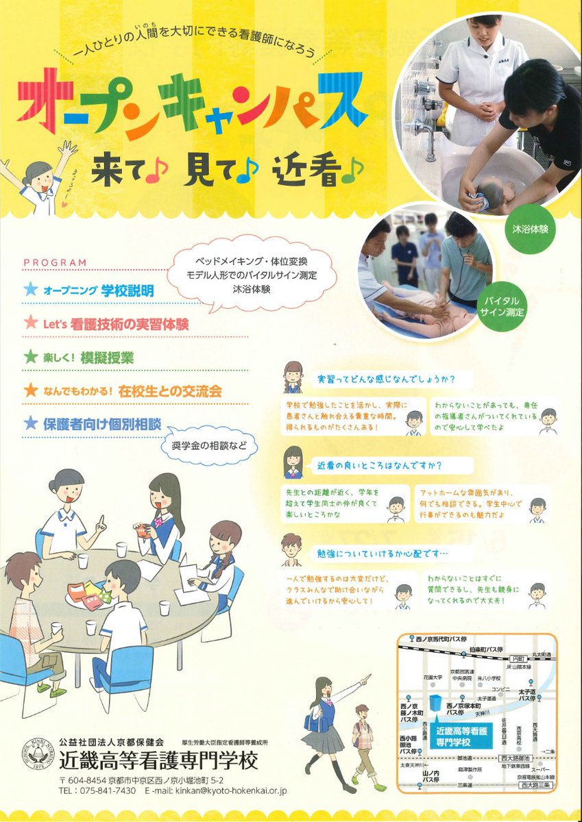 京都保健会看護部 京都保健会 近畿高等看護専門学校 看護学校 オープンキャンパス 今年も近畿高等看護専門学校ではオープンキャンパスを開催します 日程は6 15 7 27 8 31 11 3です 来て 見て 近看 みなさんのお申込み ご参加をお待ちし