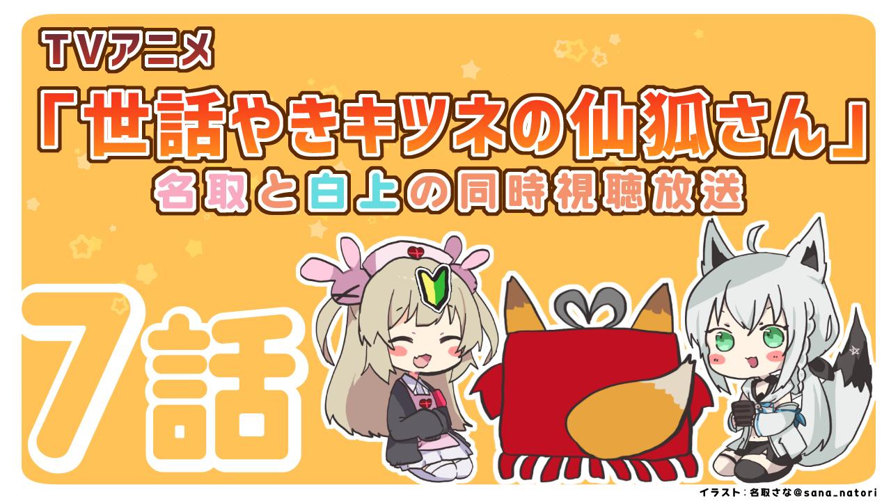 白上フブキ🌽ホロライブ on X: 22時45分からは！ 世話やきキツネの仙狐さん同時視聴放送です！！ 今週もサナトリウムから！名取さなちゃんを拉ｃ…連れてきました✨  こちらも皆さんよろしくおねがいしますよー🍆🌽 #フブキch t.cofoSOIHDDUj  X
