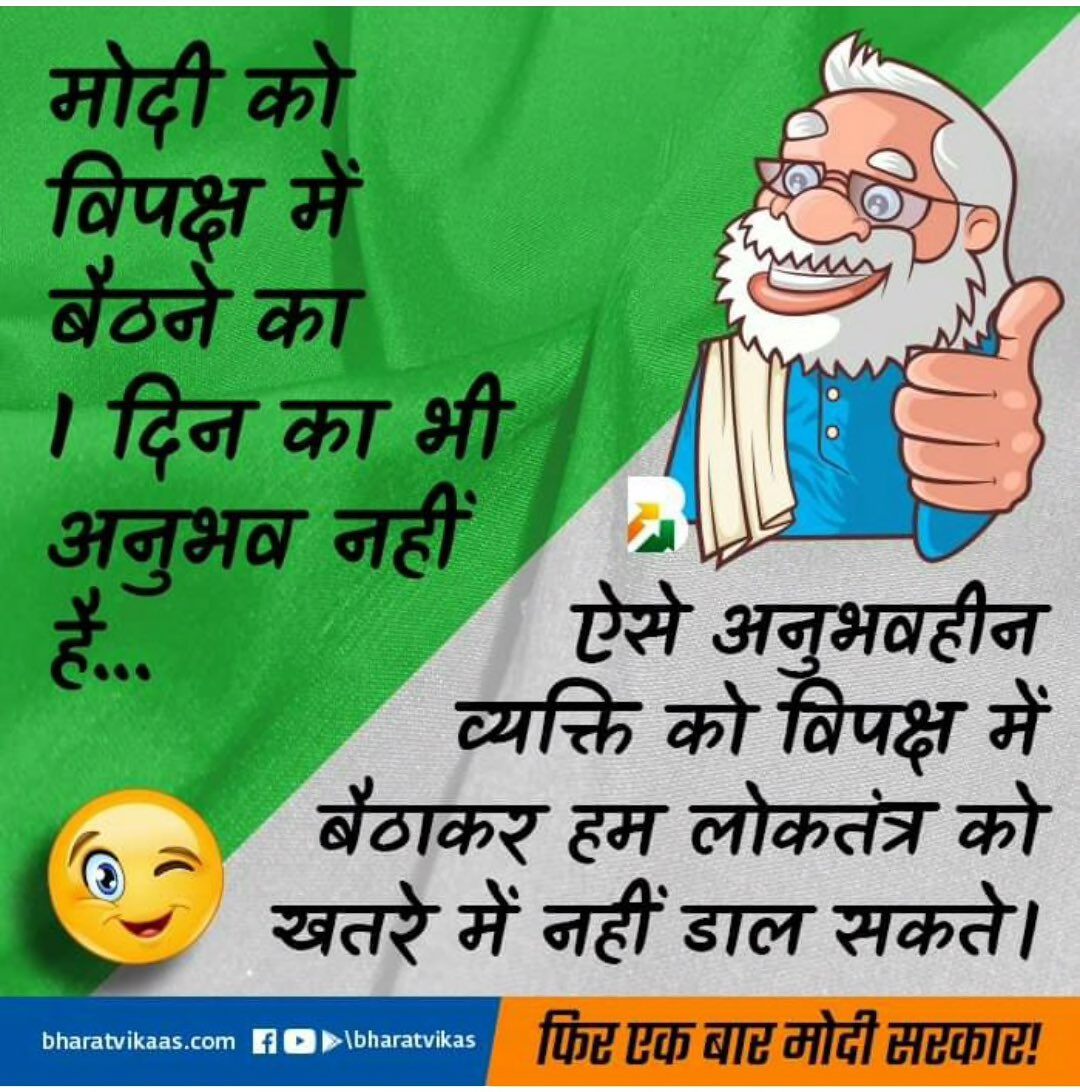RAJIV1959's tweet image. मोदी को विपक्ष में बैठने का 1 दिन का भी अनुभव नहीं है... एेसे अनुभवहीन व्यक्ति को विपक्ष में बैठाकर हम लोकतंत्र को खतरे में नहीं डाल सकते।
#ModiHaiToMumkinHai #ModiFor2019 #BharatVikas
#We’d nesdayMotivation
via MyNt