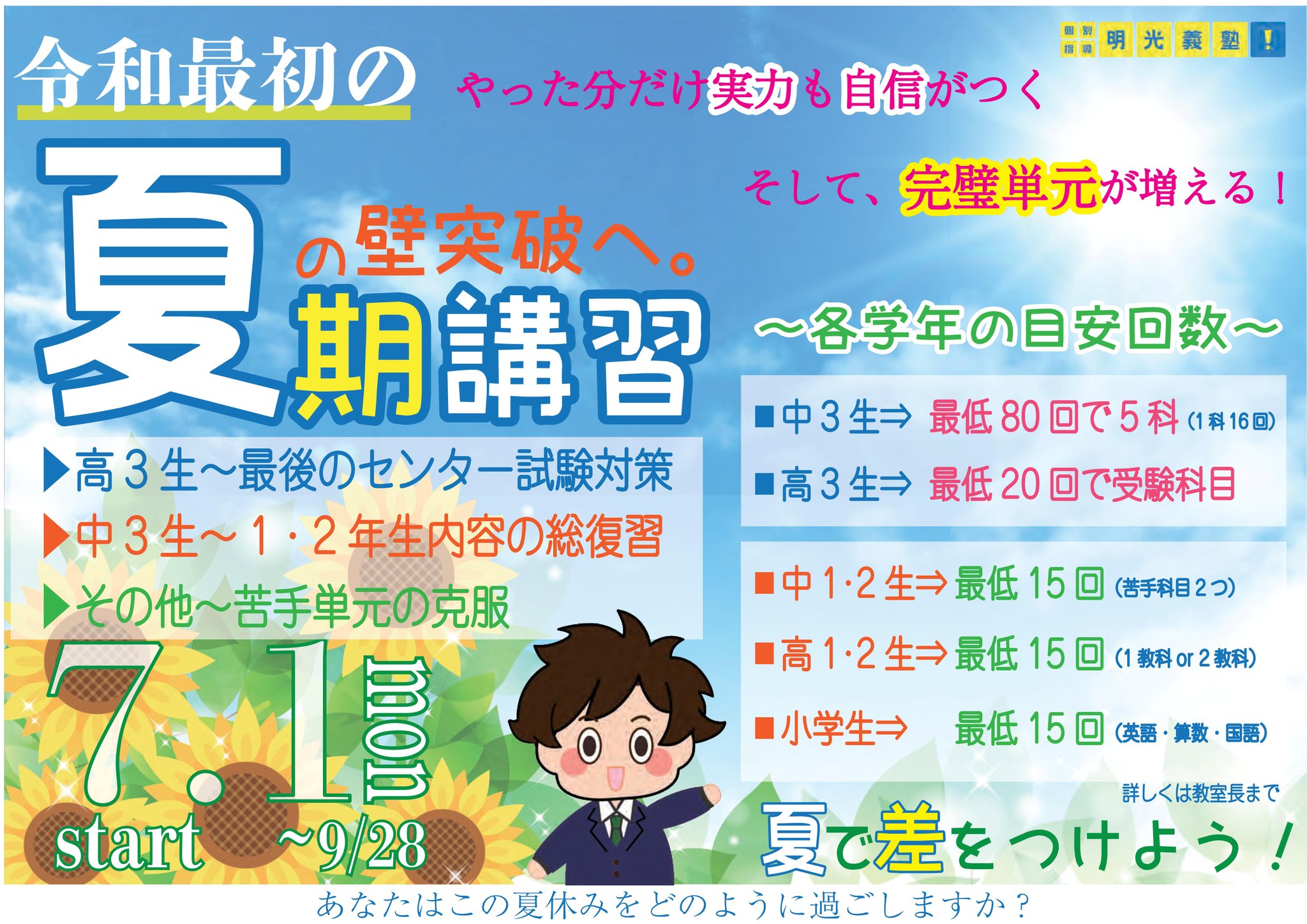 明光義塾 加須教室 明光の夏期講習 明光義塾の夏期講習は7月1日からスタート どこの塾よりも早く対策を始めていきます 受験生の皆さん お早めにお申込ください 明光義塾 加須 加須市 明光 学習塾 個別指導 受験生 夏期講習 夏休み T