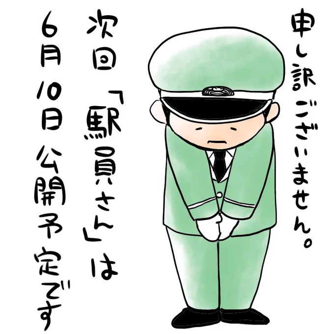 #１日１鶏 
?お詫び?
今月20日公開予定だった『駅員さんあ１１駅目』は、諸事情により来月に延期となりました。
楽しみにして頂いていた皆様、本当にすみません！
次回は6月１０日公開予定です！ 