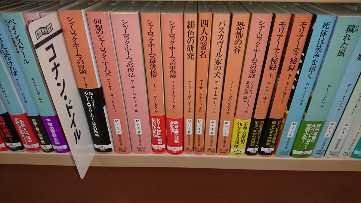 つーくん 戸田書店新潟南店広報 閉店 Twitter वर 本日5月22日は コナン ドイル の誕生日 生誕から160年経ったいまも シャーロック ホームズ シリーズは書店の棚に陳列されています しかも複数の出版社で 写真は 創元推理文庫 です ちなみに好きな