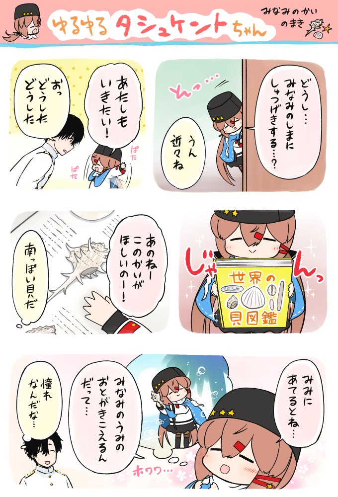 ⚓艦これまんが ゆるゆるタシュケントちゃん・みなみのかいのまき
おまたせ～( ' ˘ ` ) 