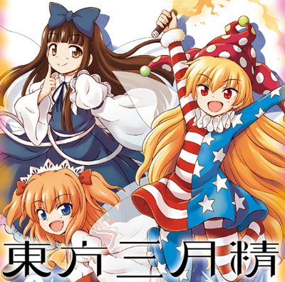 コミックウォーカー 配信開始 東方三月精 Visionary Fairies In Shrine 幻想郷の 最弱キャラ が騒動を巻き起こす サニーミルク ルナチャイルド スターサファイアが織り成す 幻想郷ほんわかドタバタ活劇が新しくなって再登場 T コミックウォーカー 配信開始 東方三月精 Visionary Fairies In Shrine 幻想郷の 最弱キャラ が騒動を巻き起こす サニーミルク ルナチャイルド スターサファイアが織り成す 幻想郷ほんわかドタバタ活劇が新しくなって再登場 T