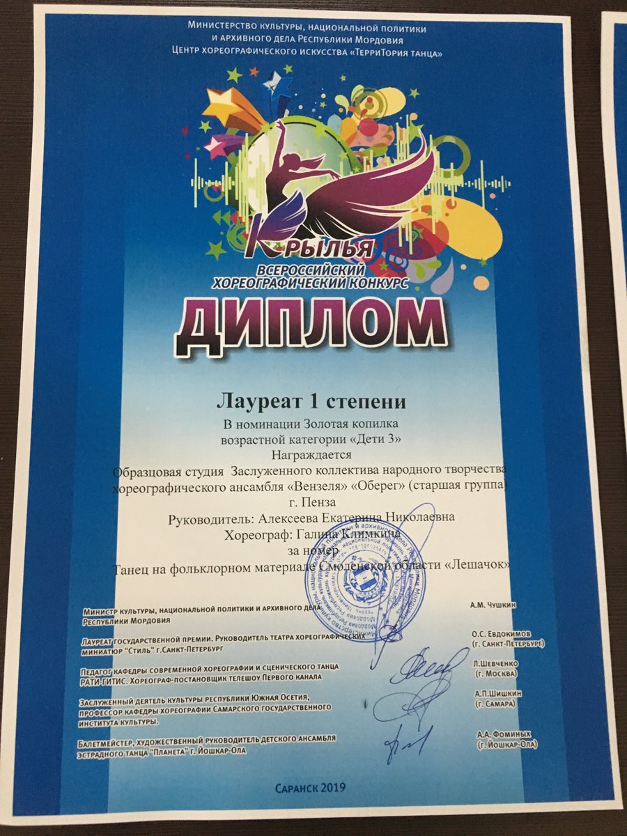 Хореографический конкурс «КРЫЛЬЯ» (г. Саранск), 19 мая 2019 года. Студии   ансамбля «Вензеля» - «Оберег» (рук. Е. Алексеева) и «Каравай» (рук.  ЗРК  РФ Т. Мельникова) привезли 6 дипломов лауреатов I степени.  Поздравляем!  mordoviatv.ru/gala-kontserto…