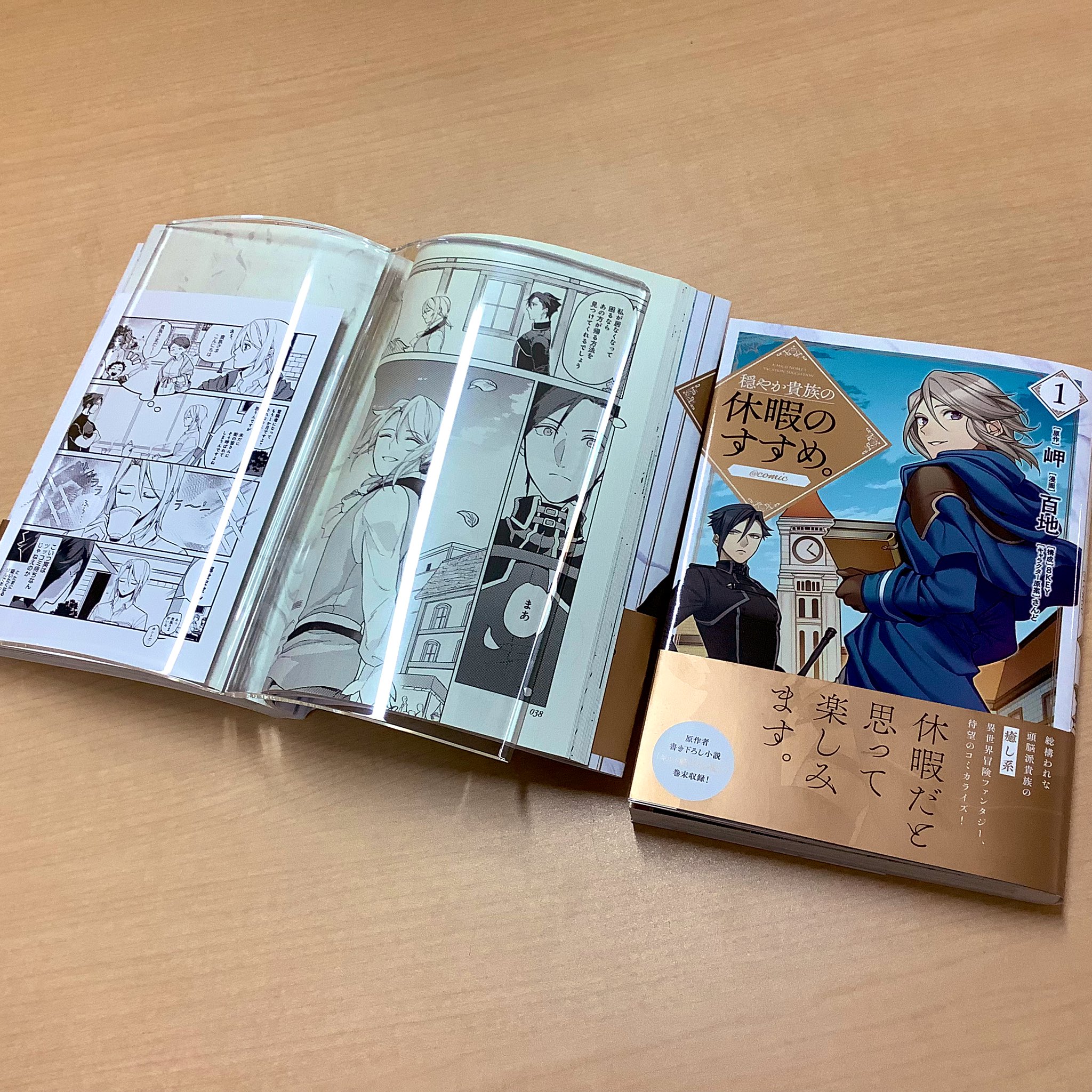 Toブックス 在 Twitter 上 穏やか貴族の休暇のすすめ Comic 1 の見本誌が届きました 表紙の高級感 Toブックスオンライン特典ポストカードも素敵です 発売日は6 1です ぜひお手に取ってみてください T Co Lavonhsrtf Twitter