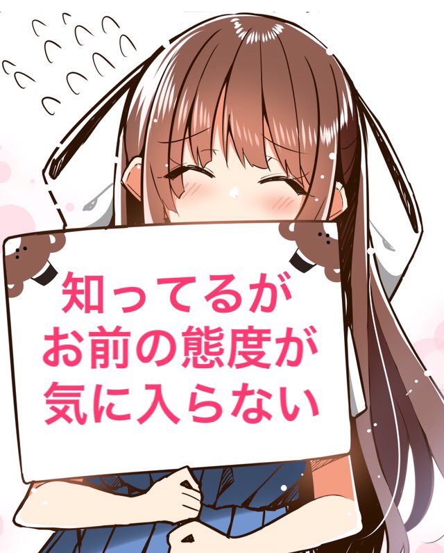 知ってるがお前の態度が気に入らない Twitter Search Twitter