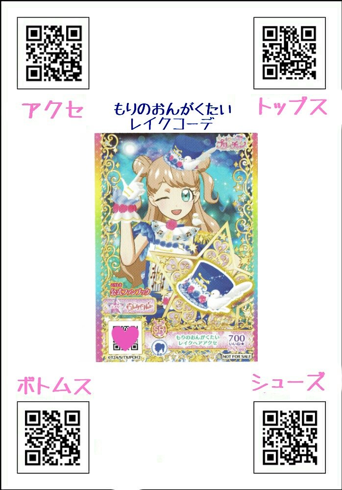 もりのおんがくたいレイクコーデ
#プリチャンQR