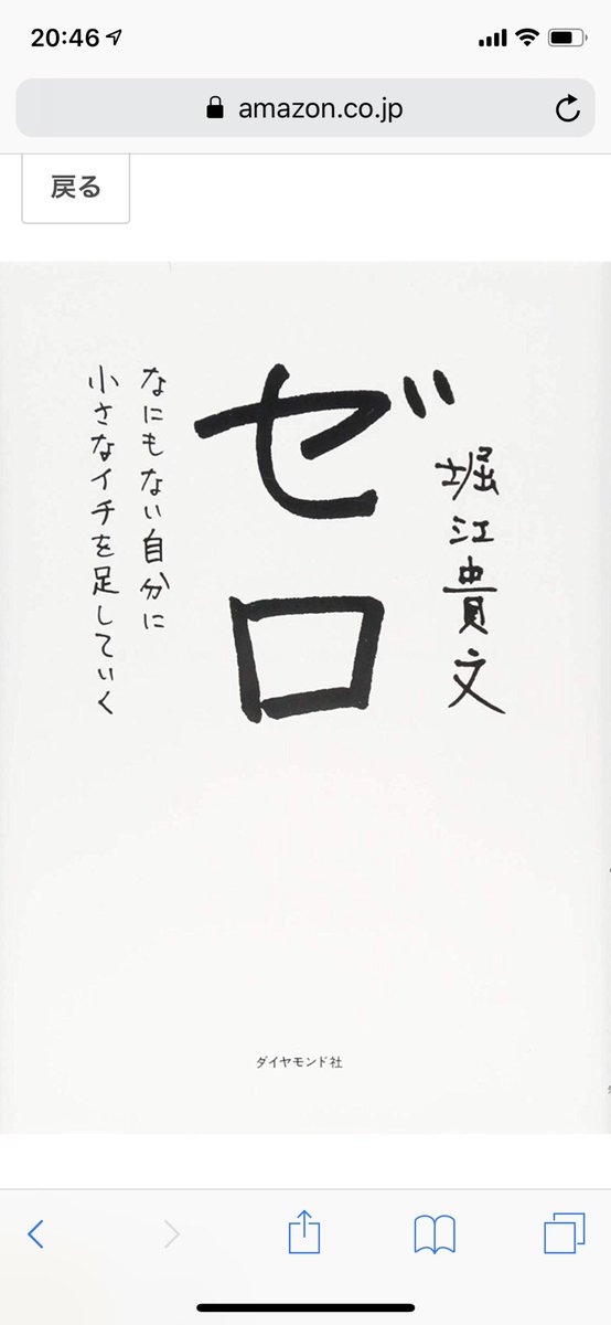 Te2v On Twitter はじめてのツイート Takapon Jp ゼロ 最近 自分の人生が絶頂に最悪で色々考えてる中でこの本に 出会った 人生初めて休みの日に本を1冊読み終えた 自分もゼロからスタートしてプラスにして行こうって決めました 自分の人生を最高にするために
