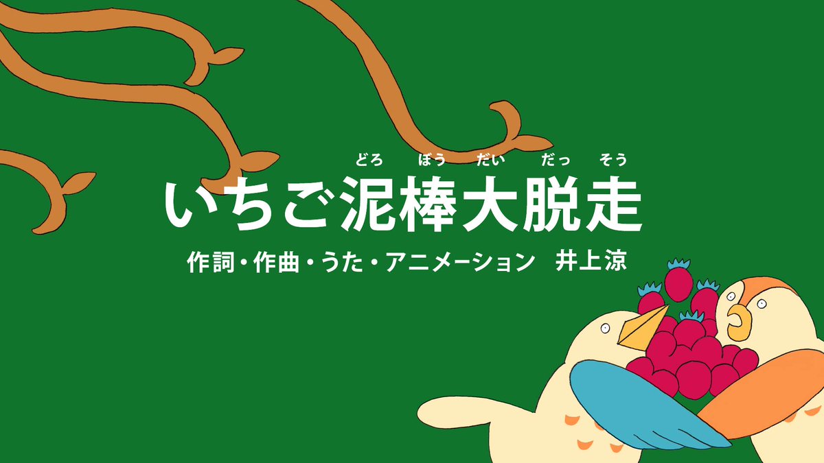 びじゅチューン！とのコラボの放送、いよいよ来週だ〜〜 🍓お涼ちゃん