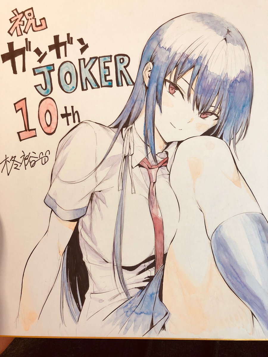 今月は色紙のプレゼントもあります!ガンガンjokerを購入された方、よろしければご応募ください!
アナログで色塗ったの中学生以来… 