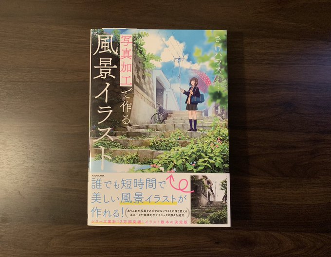 5月30日発売
【写真加工で作る風景イラスト】

見本誌を頂きました!
発売に向けてようやく実感が湧いてきました… 色味も凄く綺麗に出ているのでなにとぞ?? 