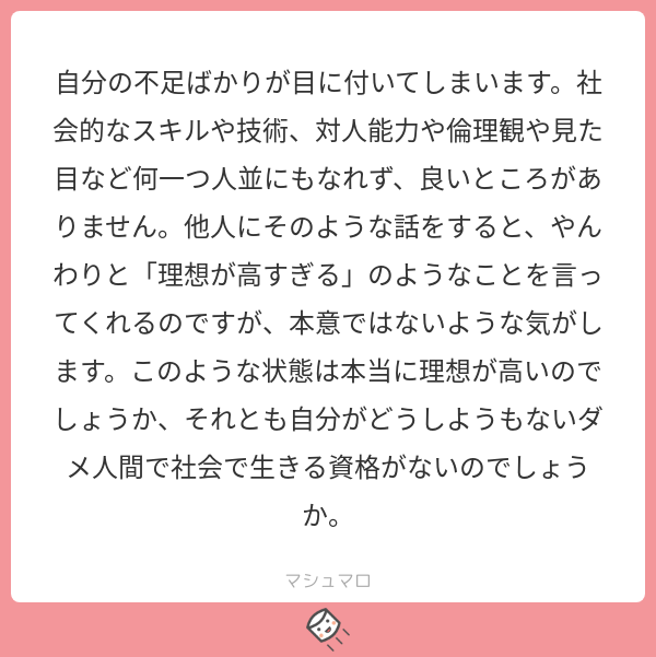 あなたのお考えは理想が高いというより端的に言って反社会的です。あなたは自分のことしか考えていないので、その社会的含意に気付いていませんが、その思想は人並み以下の人間を殺しても構わないというものです（続
#マシュマロを投げ合おう
marshmallow-qa.com/kurubushi_rm?u…