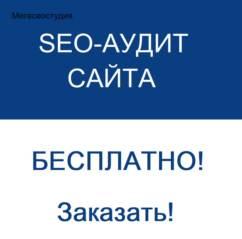 Закажите бесплатно SEO-аудит своего сайта и узнайте, какие ошибки мешают получать Вам на 200%-400% больше трафика!
#seo#аудит#аудитсайта#сайт#продвижениесайта#мегасеостудия#мсс#гостиничныйпроезд #окружная