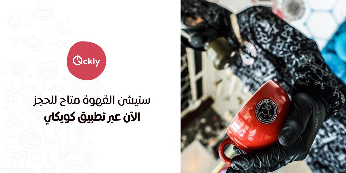 Qcklycom's tweet image. اختر قهوتك ساخنة ولا باردة كما تحب مادامت ستحضر في منزلك تدلل، لتجمعات أحلى بالتأكيد. اطلب ستشن القهوة من كيمست كافية فقط عبر تطبيق Qckly.com

#Qatar #Food