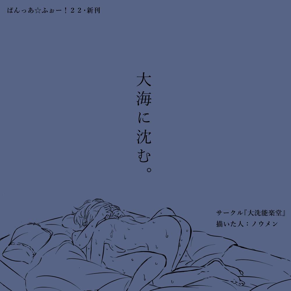 二度目の宣伝します。
6月23日に大田区産業プラザPioで開催される「ぱんっあ☆ふぉー!22」にてサークル「大洗能楽堂」で参戦いたします!!
新刊となるみほゆか百合えっち本第3弾【大海に沈む。】(50p)を既刊と揃えて販売予定!!皆遊びに来てね!!