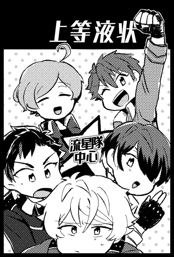 10月ブリデ申し込みました! 何も決まってないんですが流星隊のスチャラカ本が出せるといいな!と思ってます〜 既刊2冊とアクスタも持っていきます🙌 