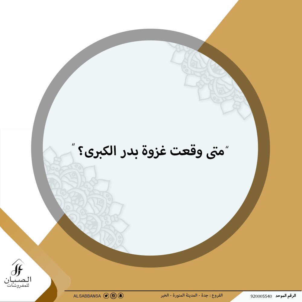 ALSabbanSA's tweet photo. جاوب على السؤال 👏🏼✨
وتابع حساباتنا @ALSabbanSA✨
وسوي رتويت للتغريدة . 
وفالكم الفوز باذن الله 😍👏🏼 https://t.co/qpUo3W7XPo