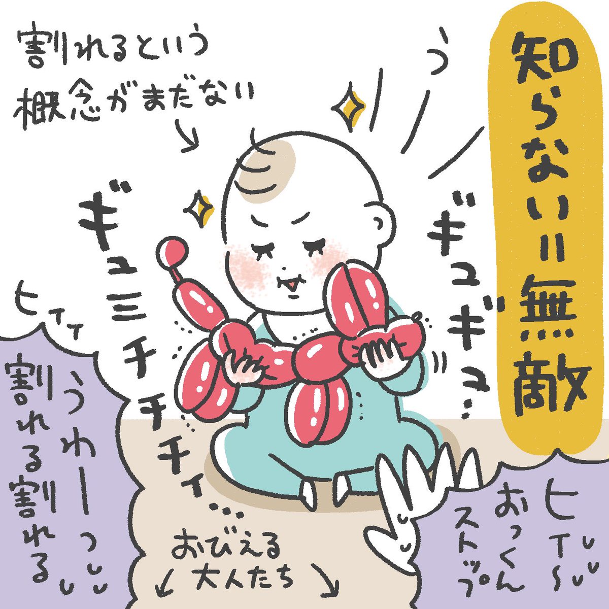 はじめてのバルーンアート

#育児絵日記
#1歳1ヶ月 