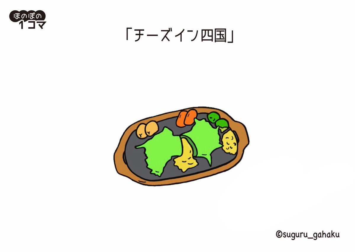 すぐる画伯 チーズイン四国 イラスト マンガ