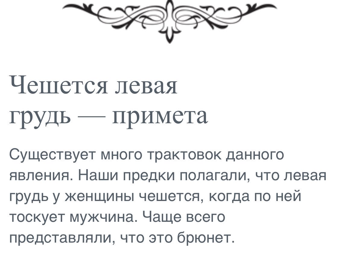 Чешется левая рука в среду. К чему чешется грудь. К чем учешится леваяы грудь. Чешется левая грудь. К чему чешется левевая грудь.