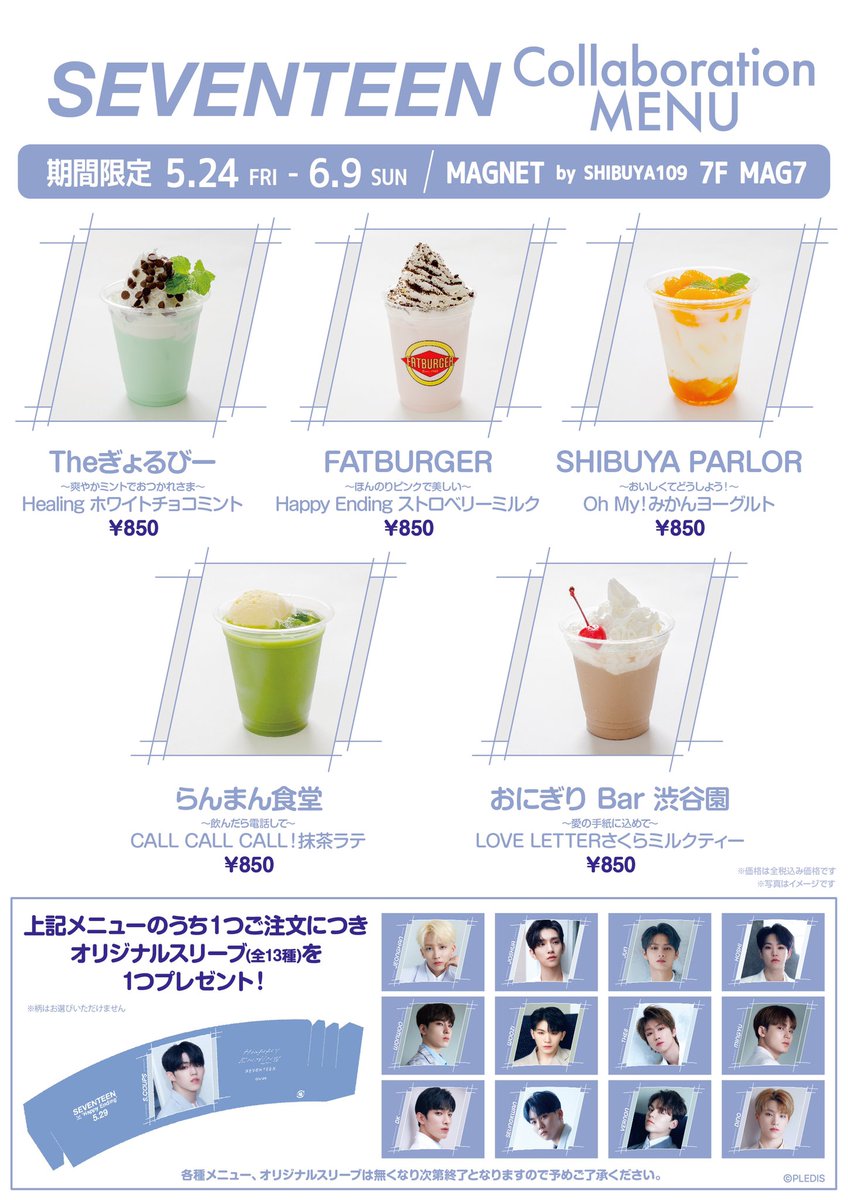 SHIBUYA109NET's tweet photo. 💎SEVENTEEN×MAG7💎

5/24(金)からMAG7で販売する
SEVENTEENコラボメニューが
発表されたよおおお🥺💓💓

1品注文毎にオリジナルスリーブが
貰えるよ〜！お楽しみに😍✨

https://t.co/2tCD0emtPo https://t.co/sUkwJBASih