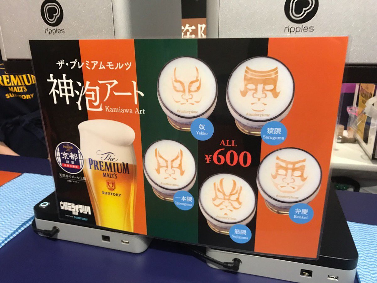 これ、、すごくないですか！？
Tickets Todayで販売中の「京都ミライマツリ2019」の会場で飲めるのですが、、
泡に隈取が！！！
ツイッター担当は、弁慶がいいなぁ🍺🍻

チケットは、TicketsToday 京都タワー店とあべの店で販売中✨
#京都 #南座 #京都ミライマツリ2019 #神泡 
ticketstoday.jp/lineup/ja/T014…