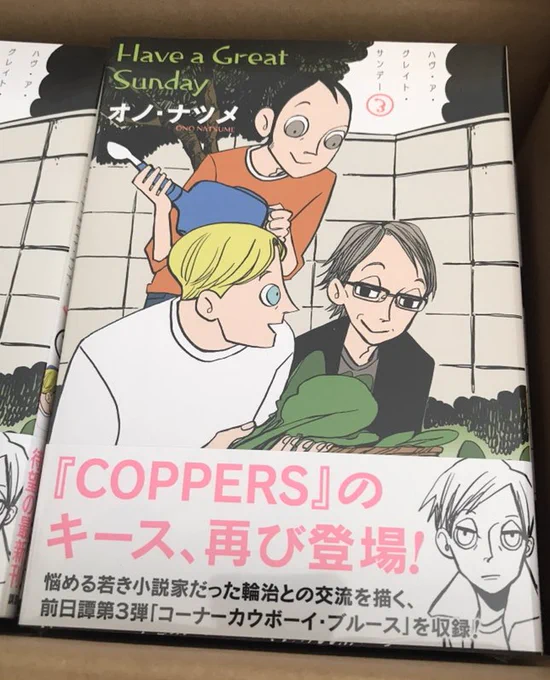 献本を頂きました。『ハヴ・ア・グレイト・サンデー』第3巻、明日発売です。(オノ) 