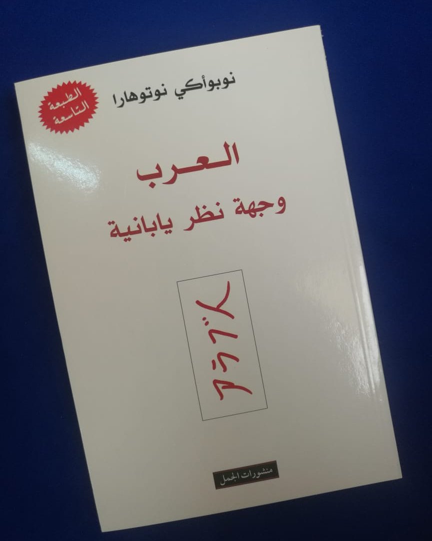 اسم الكتاب:  العرب .. وجهة نظر يابانية 
المؤلف: توبوأكي نوتوهارا

عدد الصفحات:  210 صفحة
سنة الطبع: 2003 م
الناشر:  منشورات الجمل 

السعر: 2.500 ريال

للطلب:  WhatsApp: 93372484

#مكتبة_الفنر