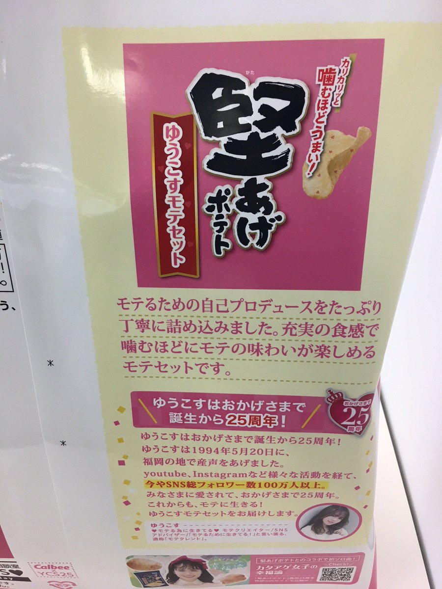 Calbee_JP's tweet photo. この特別仕様パッケージに「堅あげポテト」８袋を詰めて、抽選で３名様にプレゼント🎁何味が入ってるかはお楽しみに✨

応募方法���この投稿をRTするだけ、裏面にこだわった巨大堅あげポテトのパッケージをゲットできるチャンス🙌

締切：2019/5/23

#ゆう��す誕生日フェス https://t.co/RtFFIV6Aj8