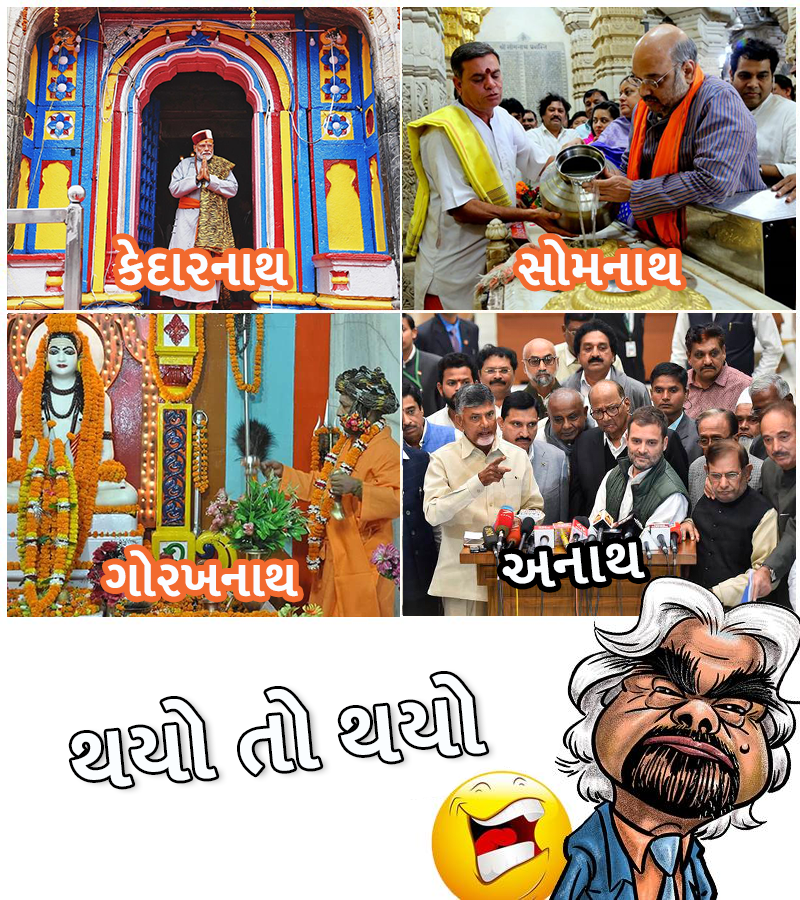 ForBJPGujarat's tweet photo. કોંગ્રેસને નથી રહ્યો કોઈનો સાથ, પપ્પુ થયો અનાથ...
'થયો તો થયો' 🤪😂
#pappuitalyjayega #ModiHiAayega #congressneveragain #rahulliefactory #congresschorhai #CongressMuktBharat #HuaToHua https://t.co/cQXcW6n85m