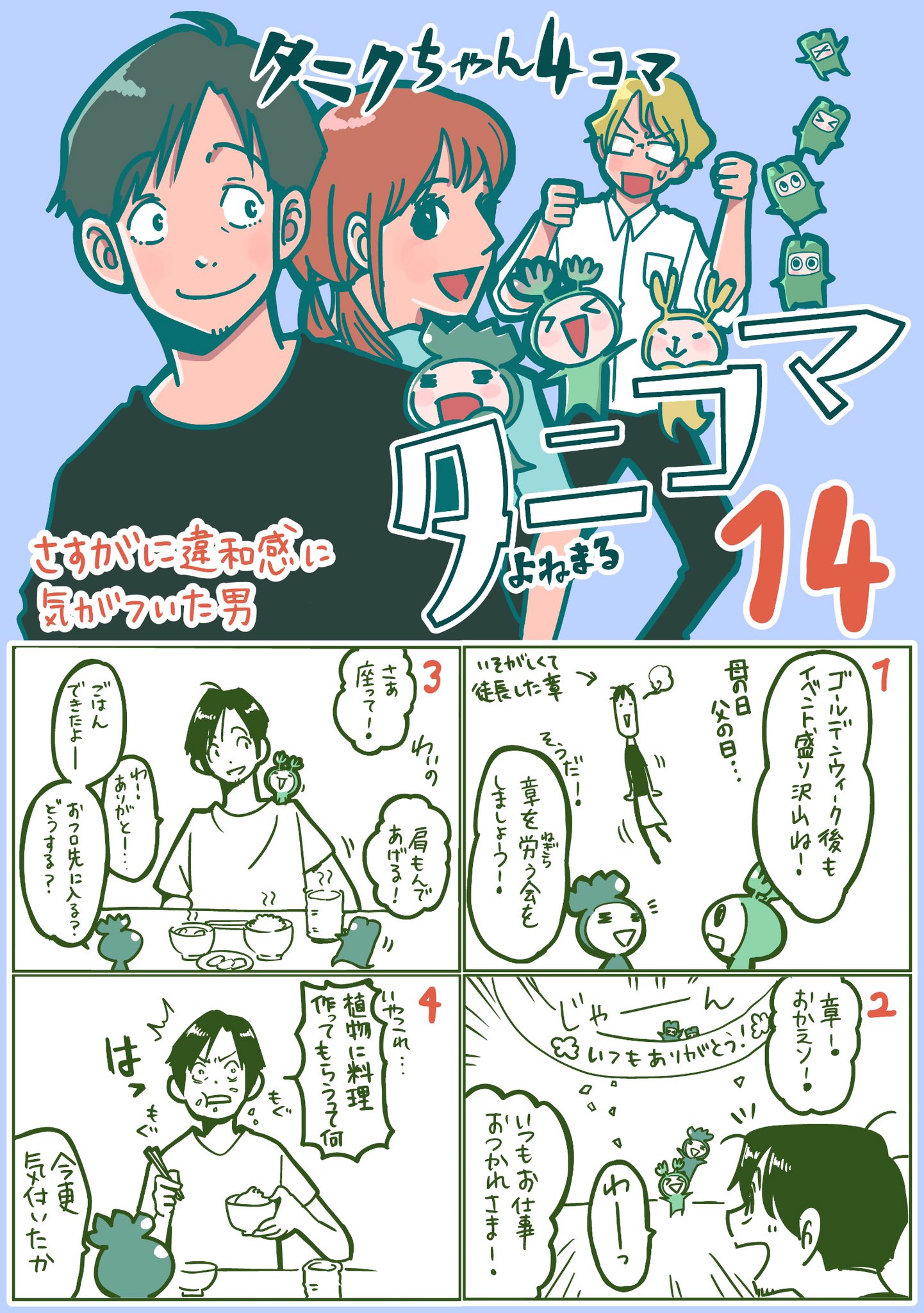 Web漫画 タニクちゃん 公式 さすがに違和感に気がついた男 植物が喋る時点で気がつくべし 本編はこちらから 5話まで無料 T Co 74jjisgui9 連載中の作品 かなたこなた T Co 3bgxz08c8f タニコマ タニクちゃん 多肉植物