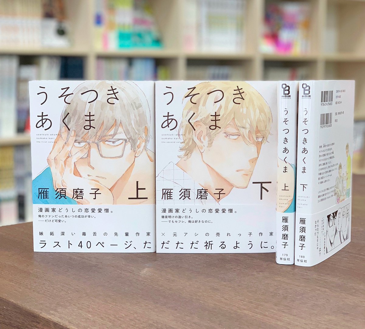 Onblue編集部 בטוויטר 見本到着 5 25刊 雁須磨子先生 うそつきあくま 上下巻 嫉妬深い毒舌の先輩作家 健気な元アシの売れっ子作家 がおくる漫画家同士bl 全 漫画を愛する人 読んで っ と肩を掴んで揺さぶりたくなる物語です 試し読み T