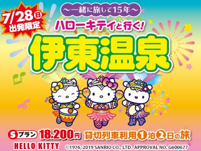 NTA_jp's tweet photo. 【7/28(日)首都圏発！貸切列車で行く1泊2日：ハローキティと行く！伊東温泉】
往路は #ハローキティ が伊東駅まで同乗し、一緒に写真撮影もできちゃいます！
抽選会や、日本旅行オリジナルハローキティウォ��ターボトルも付いていますよ♪
https://t.co/913BvkiWVr https://t.co/XlfE883c9b