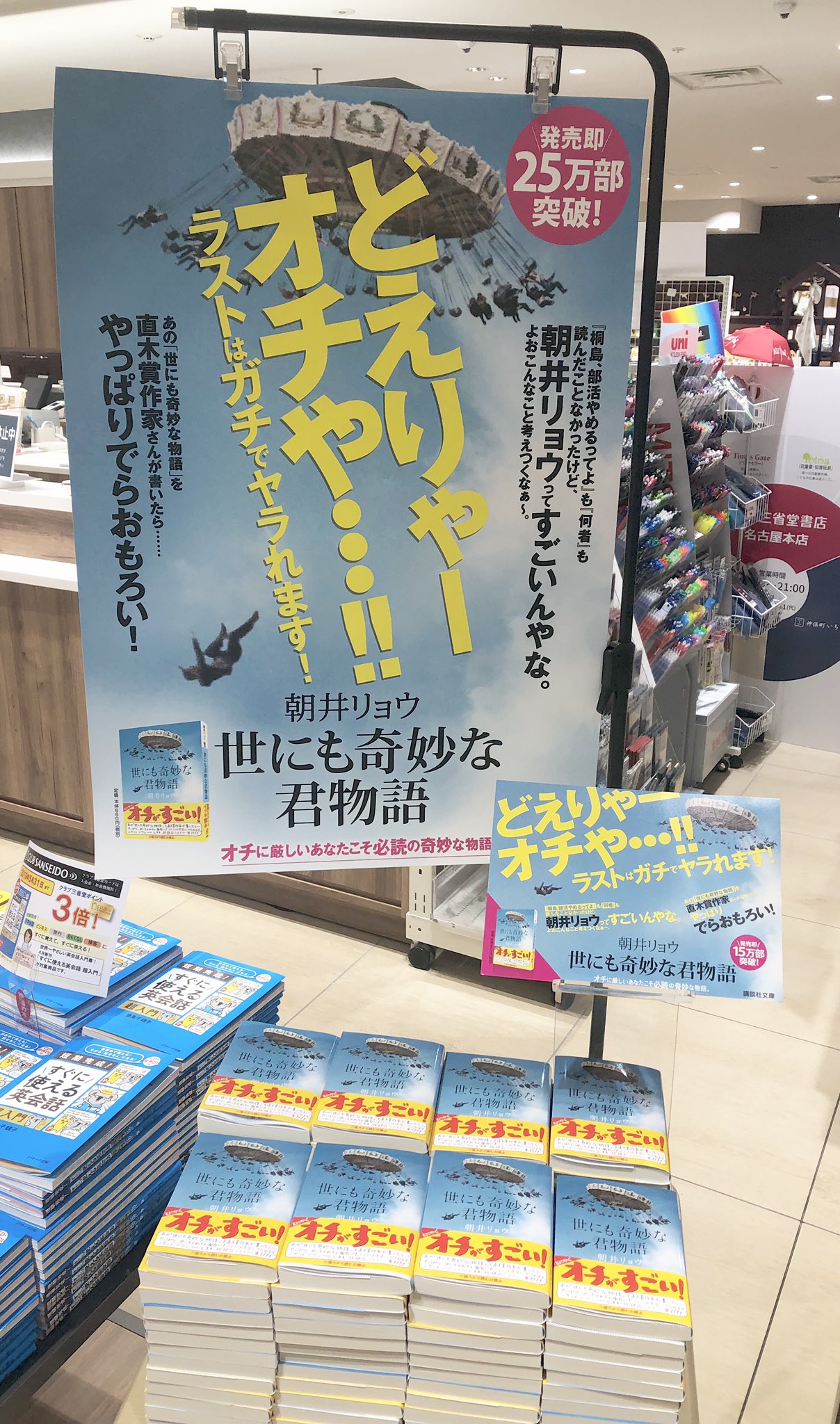 Twitter 上的 三省堂書店名古屋本店 朝井リョウ 先生の 世にも奇妙な君物語 伏線と びっくりする結末と それに続く ゾワっと感がハンパなくて 売れに売れてる今年の1冊です 絶賛 応援展開中 名古屋弁 ポスターが目印です ぜひ売り場にチェック しに来て Twitter 上的 三省堂書店名古屋本店 朝井リョウ 先生の 世にも奇妙な君物語 伏線と びっくりする結末と それに続く ゾワっと感がハンパなくて 売れに売れてる今年の1冊です 絶賛 応援展開中 名古屋弁 ポスターが目印です ぜひ売り場にチェック しに来て