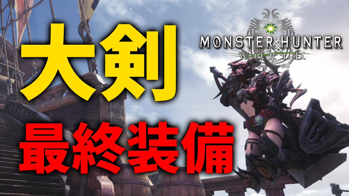 茶々茶 モンスターハンターライズ Mhw 大剣の最終おすすめ装備 汎用 歴戦王ネルギガンテ 極ベヒーモス対策も 火力 生存両立でアイスボーンまでこれでok モンハンワールド T Co Mgd0ccdzog Youtubeさんから