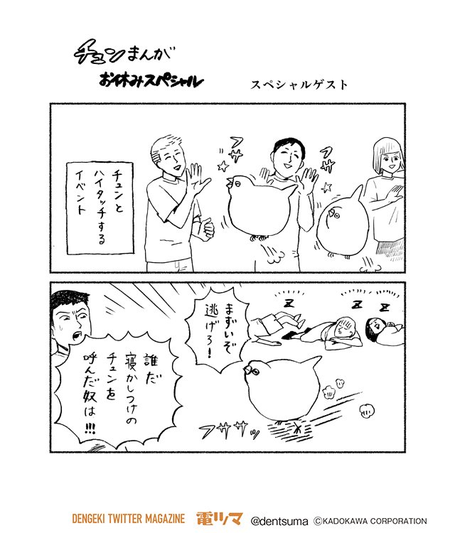 電撃ツイッターマガジン 電ツマ 毎日 マンガを配信 お休みスペシャル スペシャルゲスト チュンまんが 0 Dollly Ddddolly 2巻amazon T Co Wpdw69g0ee 次回6月13日 電ツマ チュン漫画 鳥