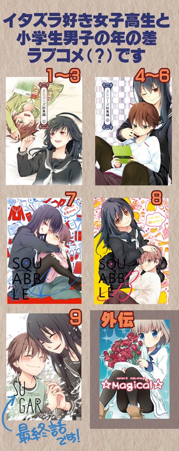 同人でやっていたおねショタ漫画「Sシリーズ」ですが、在庫が少なかった総集編とかを少量ですが追加しました。よろしければご利用ください?

とらのあな
https://t.co/kU37ERK2Kz
メロンブックス
https://t.co/KDfEQcIlI0
COMIC ZIN
https://t.co/W1Tv5snvOu
BOOTH
https://t.co/IEdHbPNvkd 
