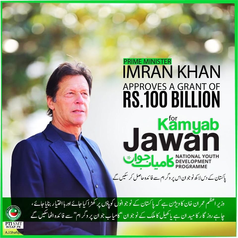 PTIAJK_Official's tweet image. وزیراعظم عمران خان کا ویژن ہےکہ پاکستان کے نوجوانوں کو پاؤں پر کھڑا کیا جائے اور بااختیار بنایا جائے ،چاہے روزگار کا میدان ہے یا کھیل کا  ملک کے نوجوان &quot;کامیاب جوان پروگرام&quot;سے فائدہ اٹھا سکیں گے 
#PrimeMinisterImranKhan
#KamyabJawanProgram