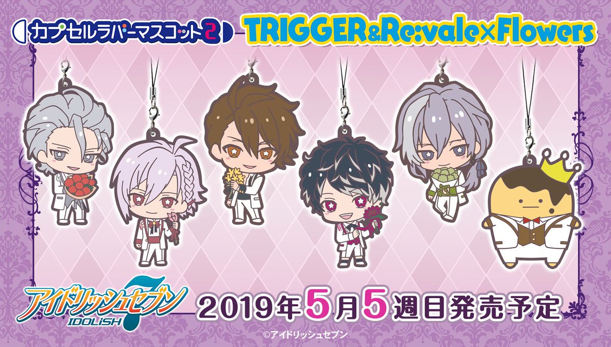 公式 バンダイ ガシャポン No Twitter 商品情報 アイドリッシュセブン よりtriggerとre Vale 王様プリンがラインナップされたラバマスが登場 白タキシードにお花を持ったデザインがとっても可愛い いっぱい集めて身に着けてね 詳しくはコチラ T 公式 バンダイ ガシャポン No Twitter 商品情報 アイドリッシュセブン よりtriggerとre Vale 王様プリンがラインナップされたラバマスが登場 白タキシードにお花を持ったデザインがとっても可愛い いっぱい集めて身に着けてね 詳しくはコチラ T