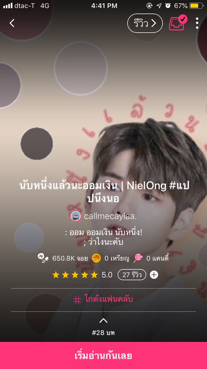 callmecaylaa's tweet photo. ㅡ Pls rt 
นับหนึ่งแล้วนะออมเงิน | NielOng #แปปนึงนอ

ㅡ #25 ไม่ต้องนับหนึ่งแล้วใช่มั้ยออมเงิน -end- 30%

ㅡ link : https://t.co/ItsH8BZ88d

#NielOng #nielongfic #joylada #เนียลอง #ฟิคเนียลอง 

@NIELONGFIC_TH @NielOngFanficTH
@RecommendAllFic https://t.co/Xl7tQTNZVC