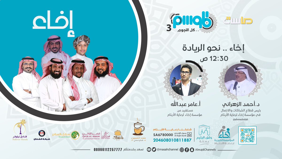 MasahChannel's tweet photo. تشاهدون اليوم عبر #برنامج_الموسم17
"إخاء .. نحو الريادة"
ضيوفنا :
د.أحمد الزهراني | @ahmedodah
أ.عامر عبدالله
#وقف_اليتيم_بمكة | @Ekhaa_sa https://t.co/xFXfVaMdGB