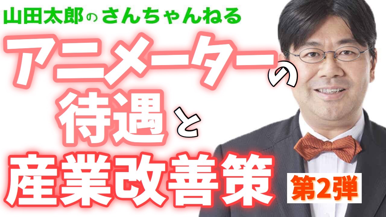 山田太郎【他の方は購入しないでください】 山田太郎 ⋈（参議院議員・全国比例） on X: 