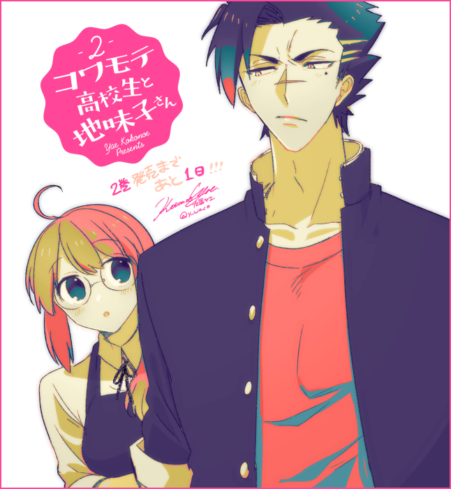 明日!◆amazon:https://t.co/sJZ8MQExHg  #コワモテ高校生と地味子さん #コワ地味 