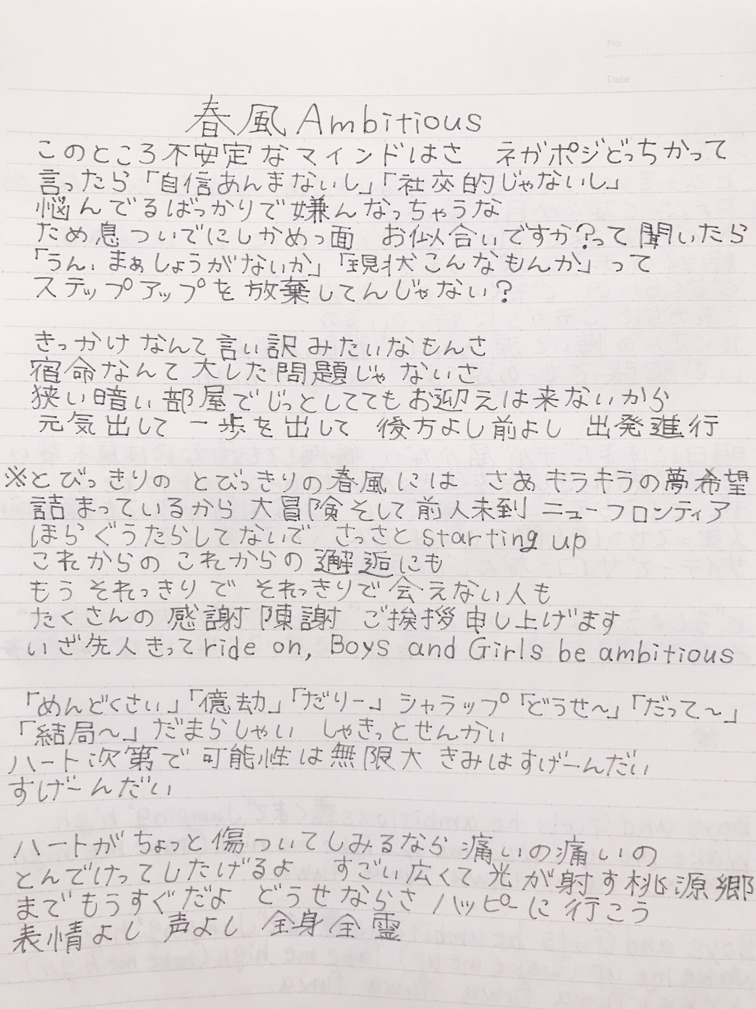 羽島めい Pa Twitter こちらも 新曲 春風ambitious の手描き歌詞 神宿 新曲