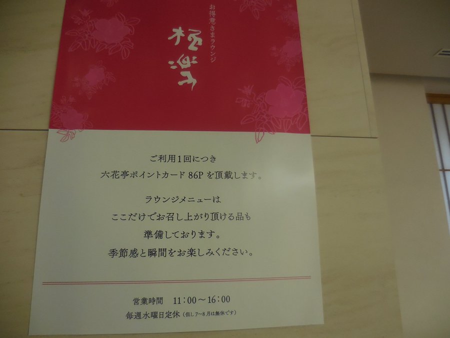 六花亭 帯広本店に お得意さまラウンジ極楽 がオープン 六花亭ファン Com