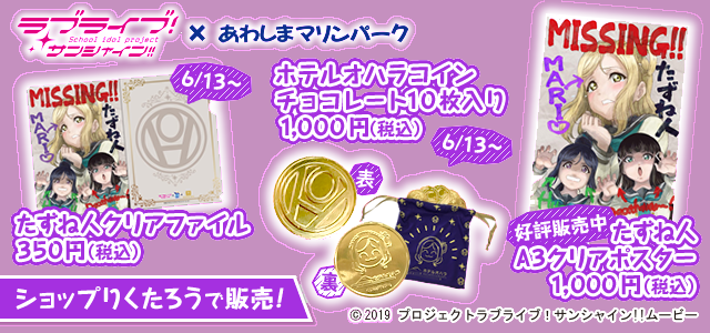 ラブライブ！サンシャイン!!情報】5/22 久々のコラボグッズが6/13