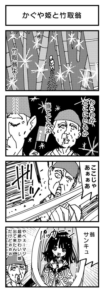 かぐや姫と竹取翁?  #4コマ 