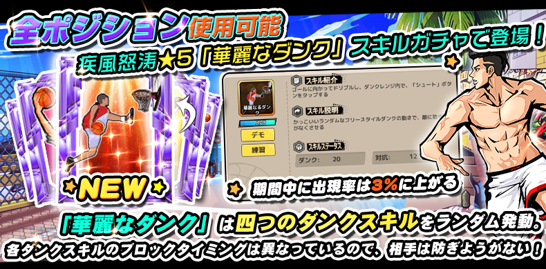 🏀新スキル登場予告！

5月23日（木）11：00にて新たなスキル「華麗なダンク」がスキルガチャに登場！

「華麗なダンク」は四つのダンクスキルをランダムに使用するスキルになっております。更に新スキル「華麗なダンク」は5月30日9：00まで出現確率が3％に！

#CityDunk 　#FreeStyle　#シティダンク