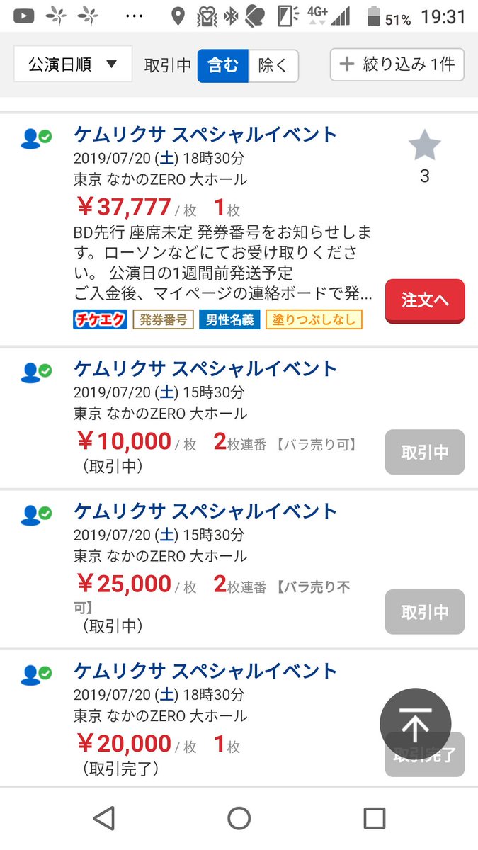 鴉九龍 大変残念なことですがチケット流通センターの転売問題はほぼ取引中 又は取引完了になりました 力及ばず やるせない